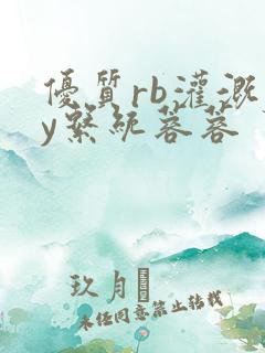 优质rb灌溉jy系统蓉蓉