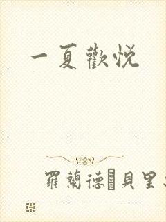 一夏欢悦