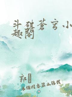 斗破苍穹小说笔趣阁