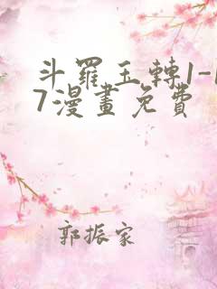 斗罗玉转1-17漫画免费