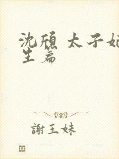 沈颀 太子妃重生篇