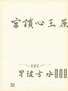 宫锁心玉原著