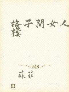 格子间女人19楼