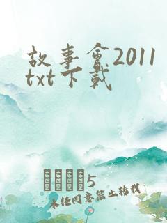 故事会2011txt下载