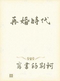 再婚时代