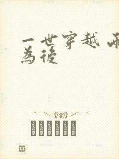 一世穿越 两朝为后
