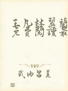 王凡林翠兰小说免费阅读最新章节