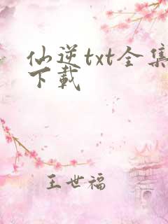 仙逆txt全集下载