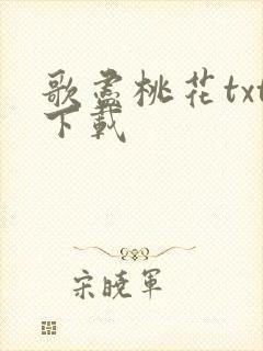 歌尽桃花txt下载