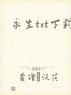 永生txt下载