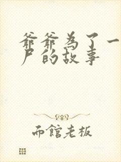 爷爷为了一个女尸的故事