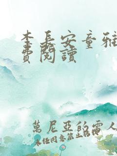 李长安童雅思免费阅读