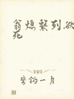 翁熄系列欲仙欲死