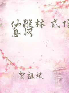仙踪林 贰佰信息网
