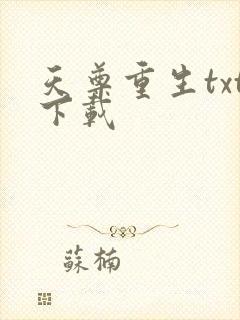 天尊重生txt下载