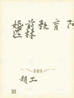 婚前教育 阿司匹林