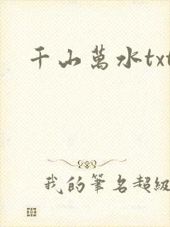 千山万水txt