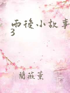 雨后小故事123