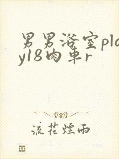 男男浴室play18肉车r