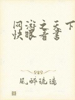 网游之天下无双快眼看书