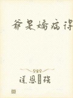 爷是娇病得宠着