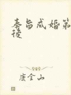 奉旨成婚第一皇后