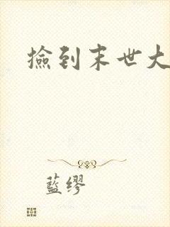 捡到末世大佬