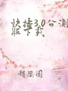 快播3.0公测版下载