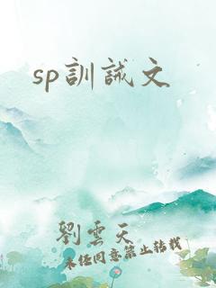 sp训诫文