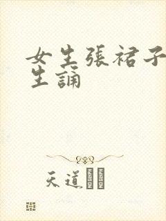 女生张裙子让男生诵