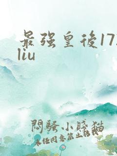 最强皇后172liu