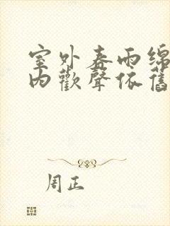 室外春雨绵绵室内欢声依旧
