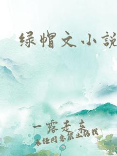 绿帽文小说