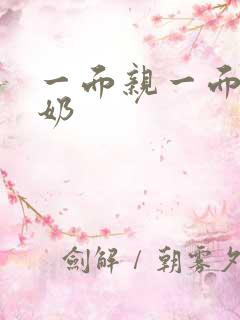 一面亲一面膜下奶