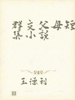 群交父母短篇合集小说