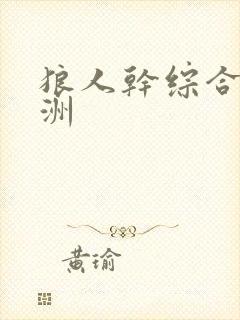 狼人干综合 亚洲