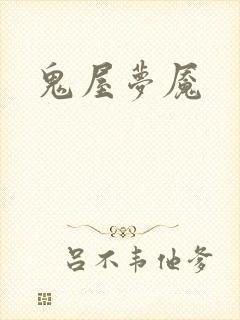 鬼屋梦魇