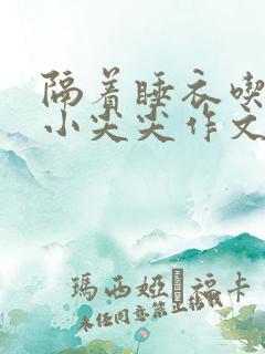 隔着睡衣吃你的小尖尖作文免费