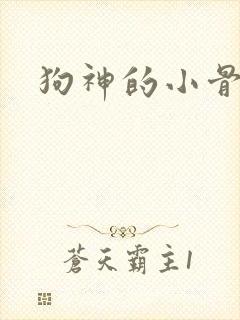狗神的小骨头