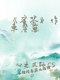 《蜜茶》作者:车厘崽