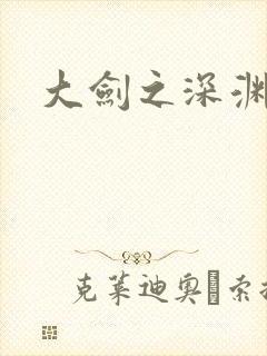 大剑之深渊