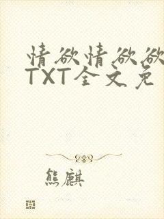 情欲情欲欲超市TXT全文免费下载