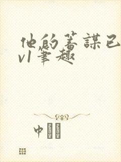 他的蓄谋已久1v1笔趣