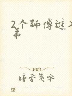 2个师傅进入徒弟