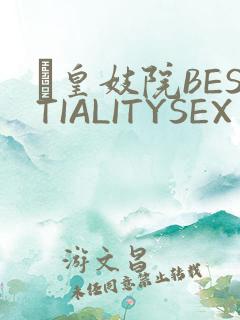 嘼皇妓院BESTIALITYSEX