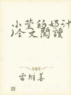 小莹的奶汁(h)全文阅读