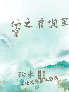 仙之雇佣军无弹窗