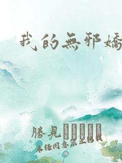 我的无邪娇妻