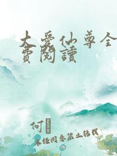 大爱仙尊全文免费阅读