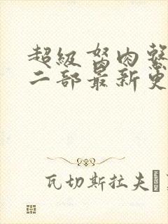 超级胬肉系统第二部最新更新内容